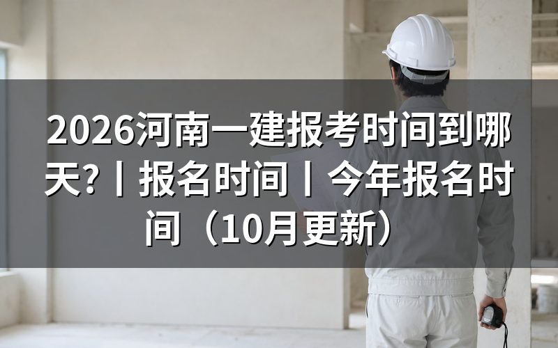 河南一建报名时间,先核对报名表日期