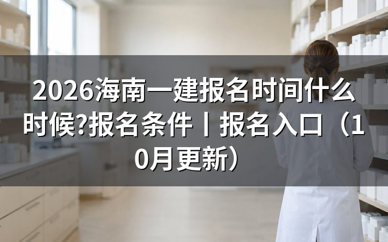 海南一建报名时间安排，看报名表的提交日期