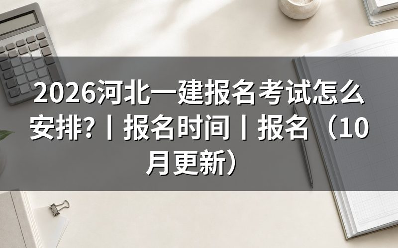 河北一建报名时间,先看报名表