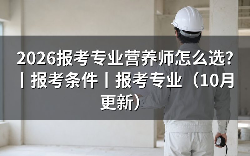 报考营养师需要什么专业,先核对报名表