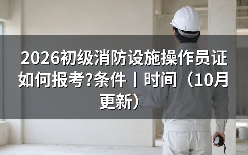 报考初级消防设施操作员证时间,看审核状态页