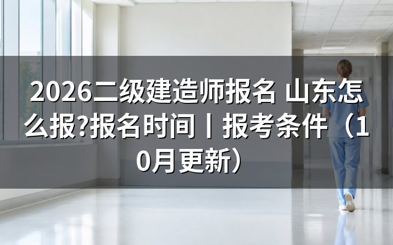 二级建造师报名时间山东,看报名表是否已经提交