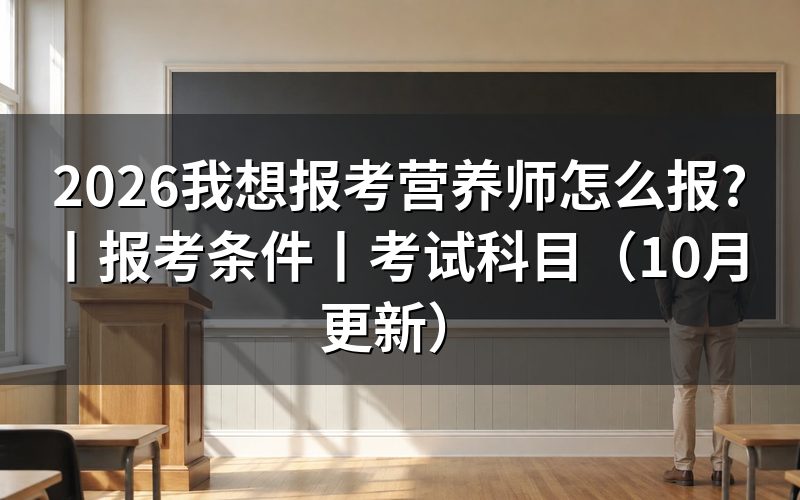 想报考营养师 都要什么条件,先核对报名表等级栏