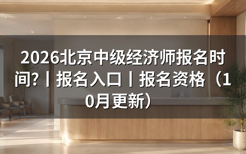 北京市中级经济师报名时间,看报名表的提交状态