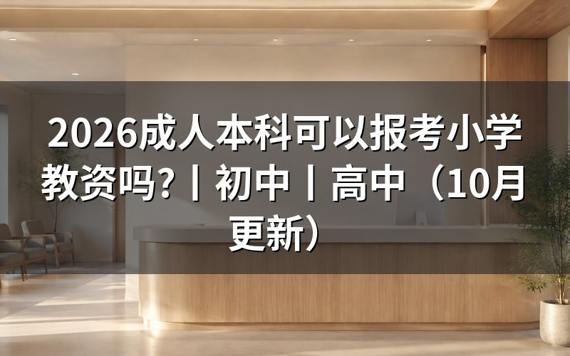 成人本科可以报考教师资格证,先核对报名表学历栏