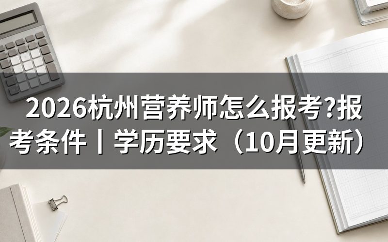报考营养师怎么报名,先核对报名表