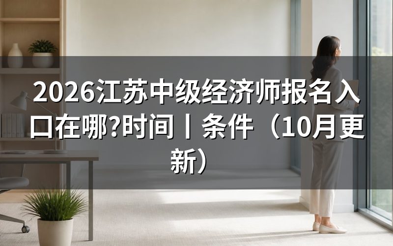 江苏 中级经济师报名,认准报名服务平台