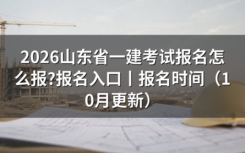 山东省一建考试报名入口,认准平台名称