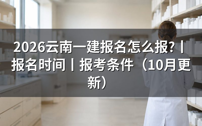 今年云南一建报名时间,看报名表时间栏