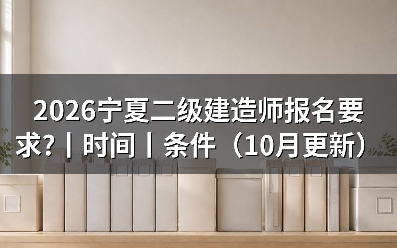 报考宁夏二级建造师条件,先核报名表