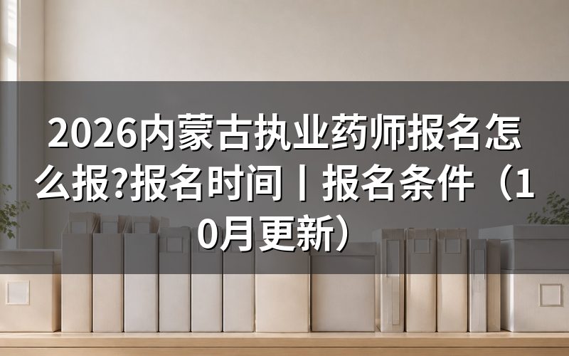 执业药师报名时间,看报名表是否已经提交