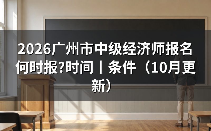 广州中级经济师报名时间,看报名表是否已提交