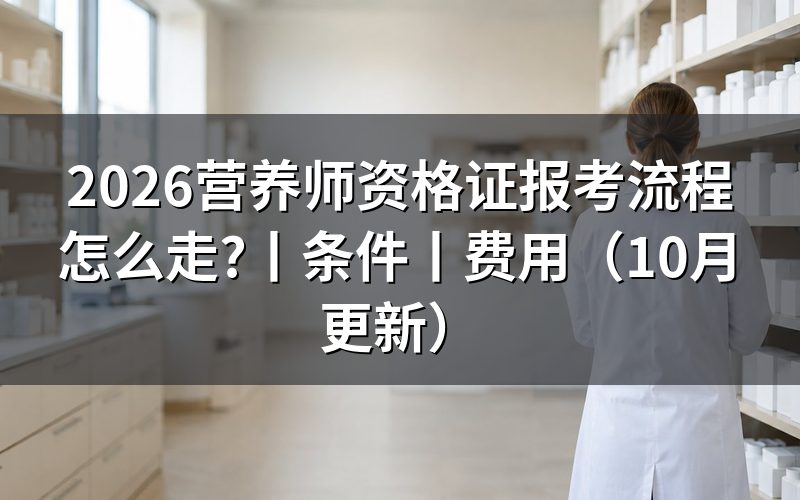 营养师资格证报考条件，先核对报名表