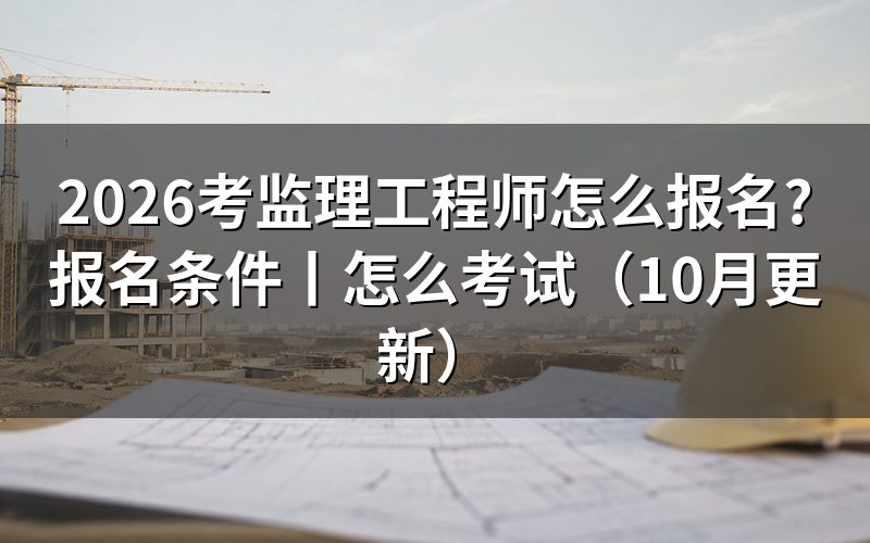 报考监理工程师报名,先看注册信息和入口状态