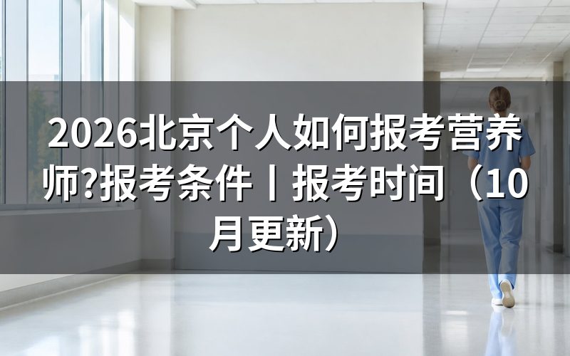 北京公共营养师报考条件,先核对报名表