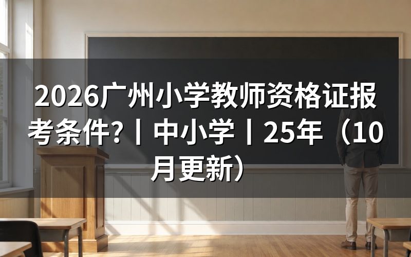 报考条件小学教师资格证,先核对报名表身份栏