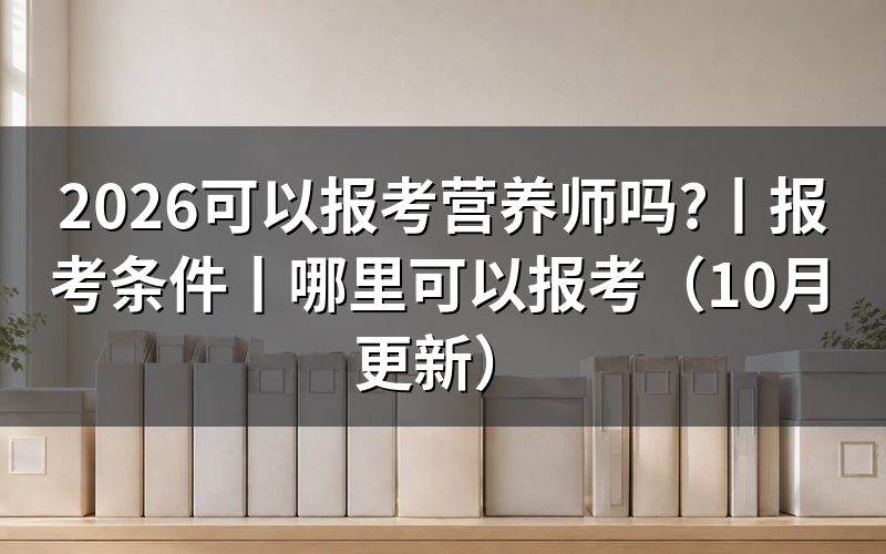 什么条件可以报考公共营养师报考条件，看报名表等级栏