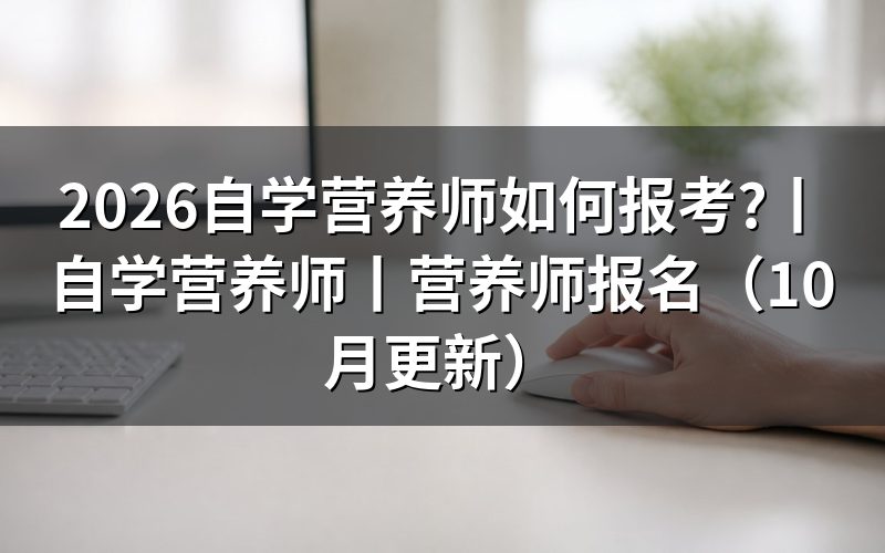 如何自学营养师,按考试科目整理学习单