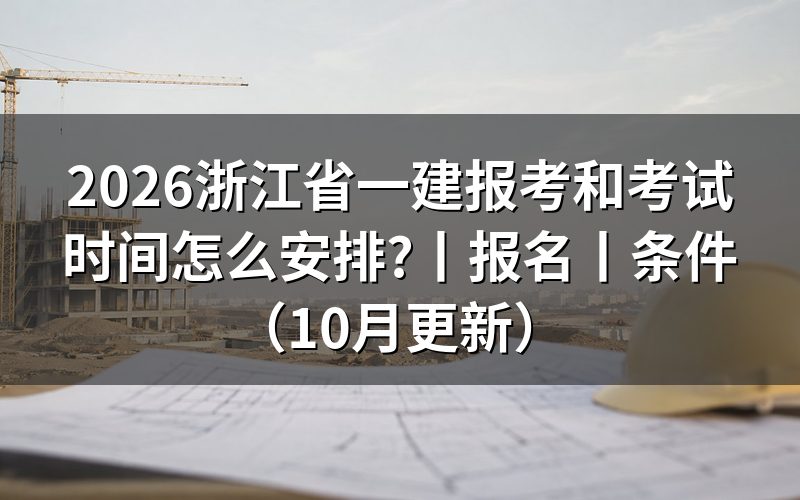 浙江一建报名及考试时间,看报名表和准考证