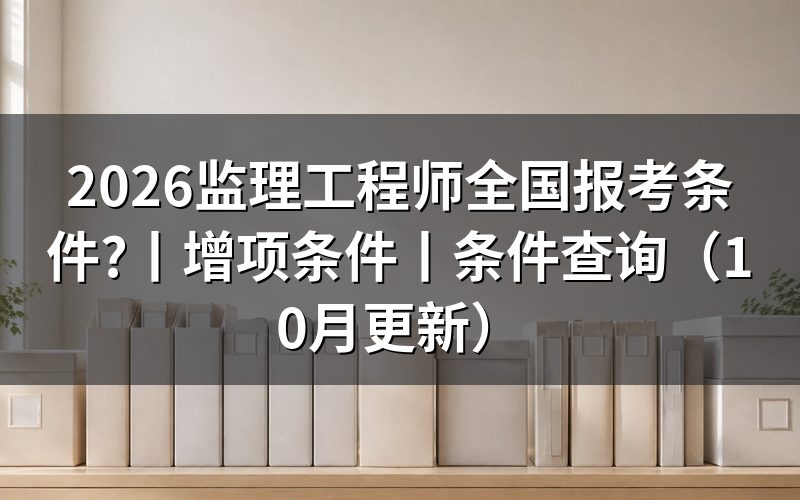全国监理工程师报考条件,先核报名表