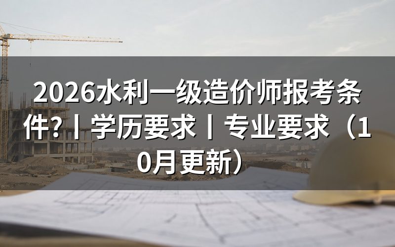 一级造价师报考条件,先核报名表