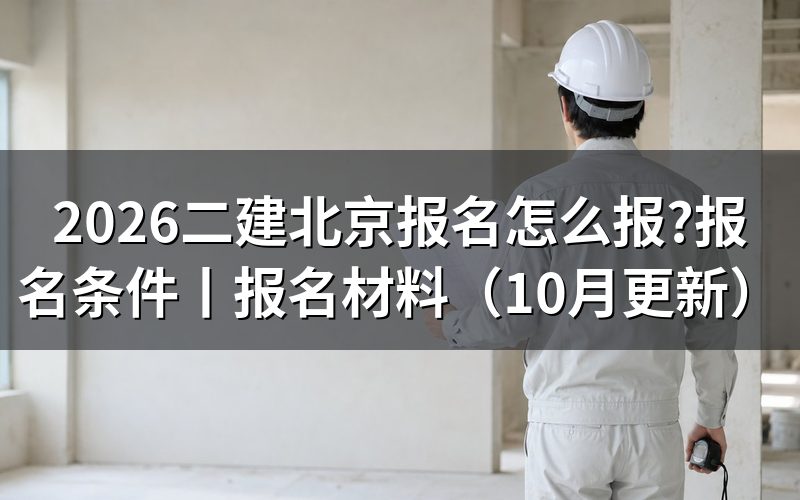 北京市二建报名时间,看报名表提交状态