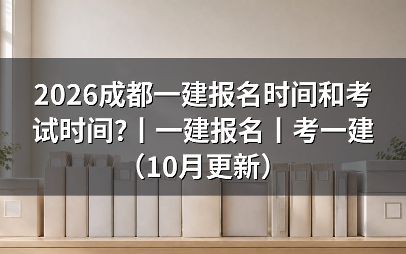 一建报名时间和考试时间,看报名入口页面