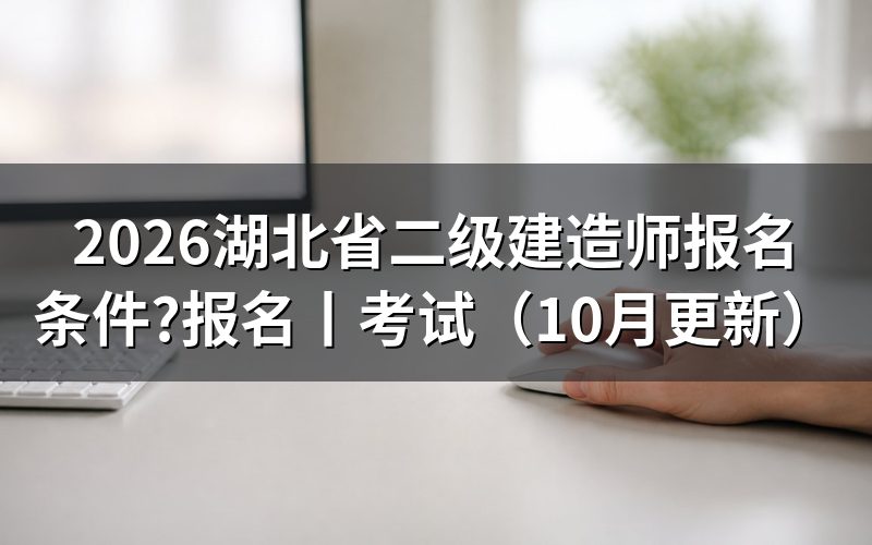 湖北省二级建造师报名条件,先核对报名表