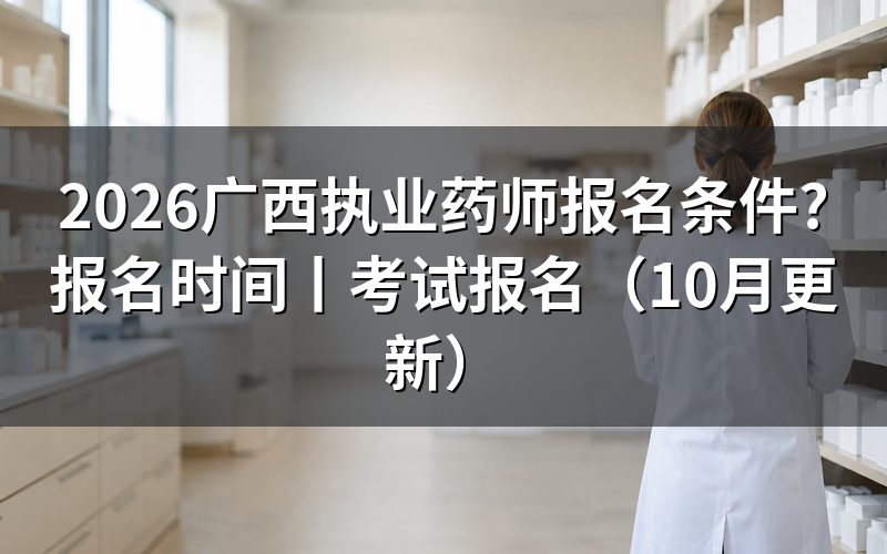 广西执业药师报考条件要求,看报名表学历栏