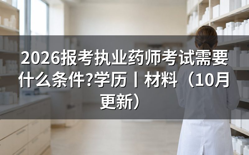 考执业药师需要什么条件和学历,先核对学历栏