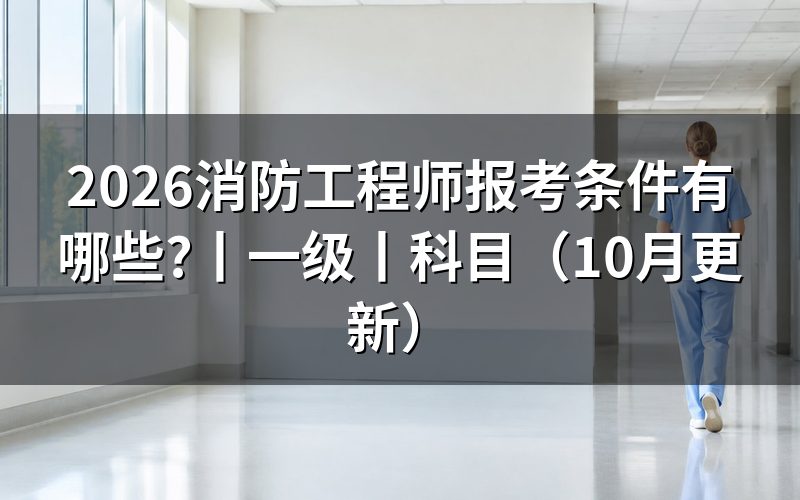 一级消防工程师报考条件有哪些,先核对报名信息