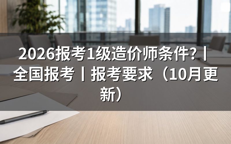 1级造价师报考条件,逐项核对报名表