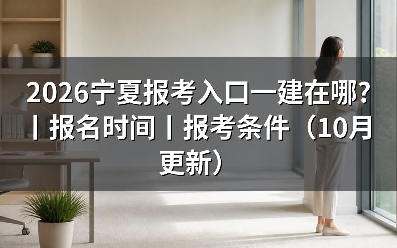宁夏一建报名入口,认准报名服务平台