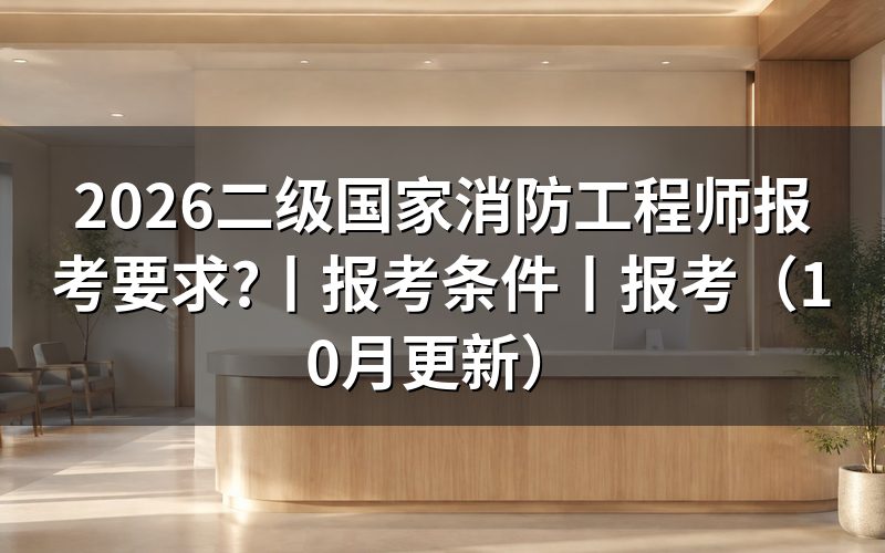 报考一级国家消防工程师报考条件,先核对报名表