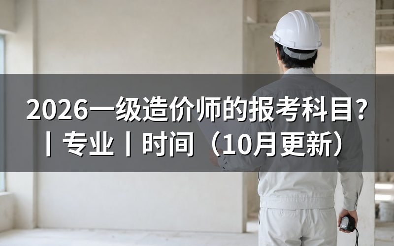 一级造价工程师的报考科目,按准考证核对