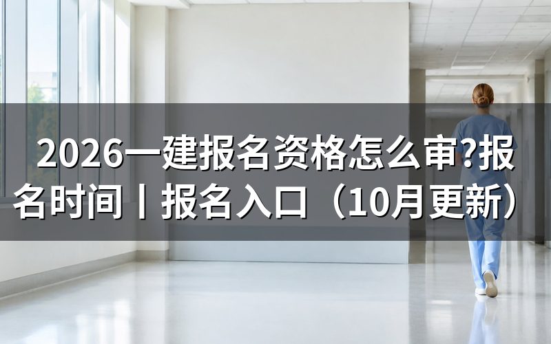 一建报名时间2026，先看报名表时间栏