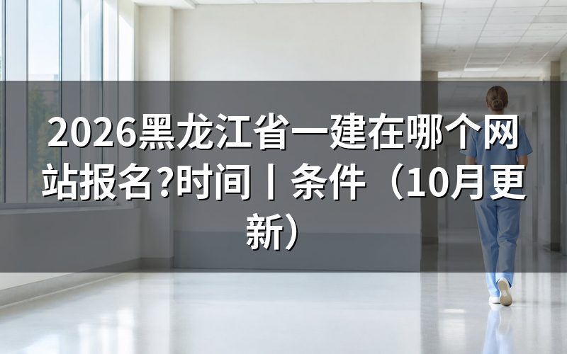 黑龙江一建报名入口网站，认准报名服务平台