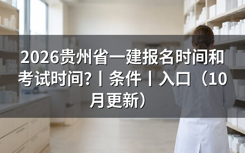 贵州一建报名时间和考试时间,核对报名表日期