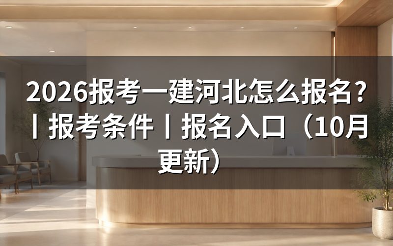 河北一建报考条件,核对报名表