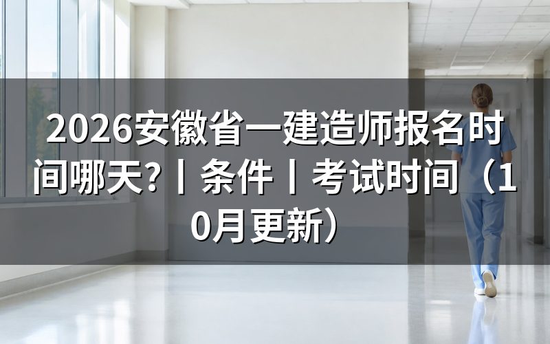 安徽省一级建造师报名时间,看报名平台开放记录
