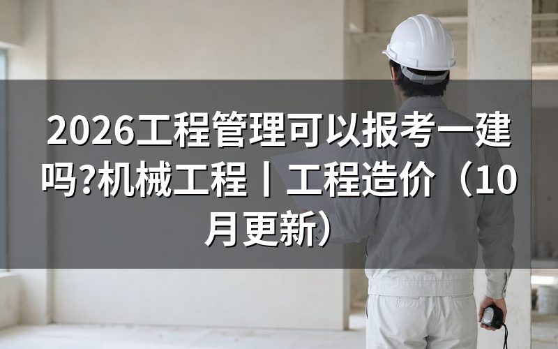 工程管理可以考一建嘛,先核对报名表的专业栏
