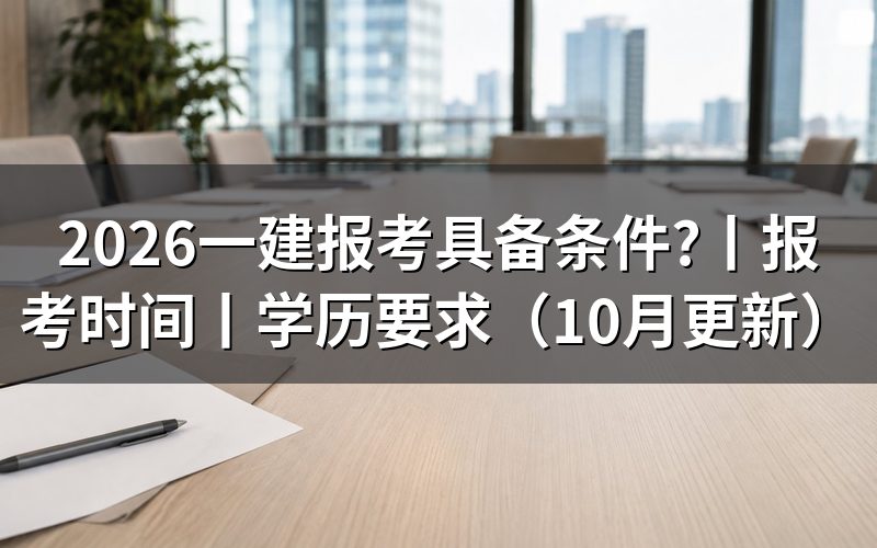 一建报考条件,先核对报名表上的学历栏