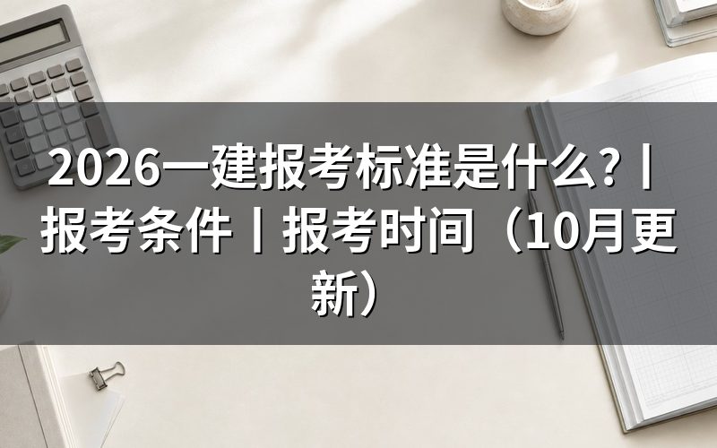一建报考条件,先核对报名表中的学历信息