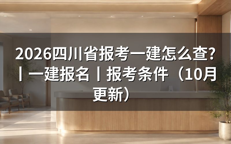 四川省一建报名,查看报名表和状态