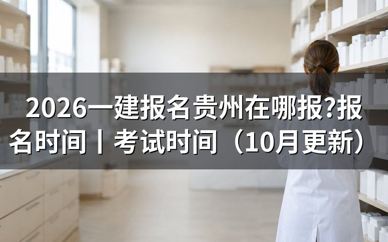 贵州一建报名时间入口,看报名表和审核状态