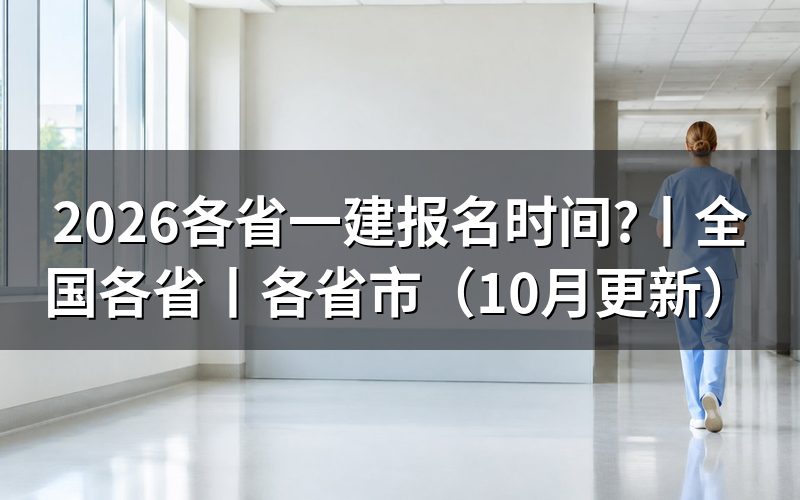 各省一建报名时间，先核对报名表日期