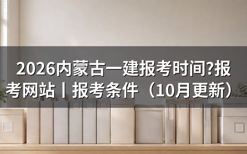 内蒙古一建报考时间安排,看报名表所处阶段