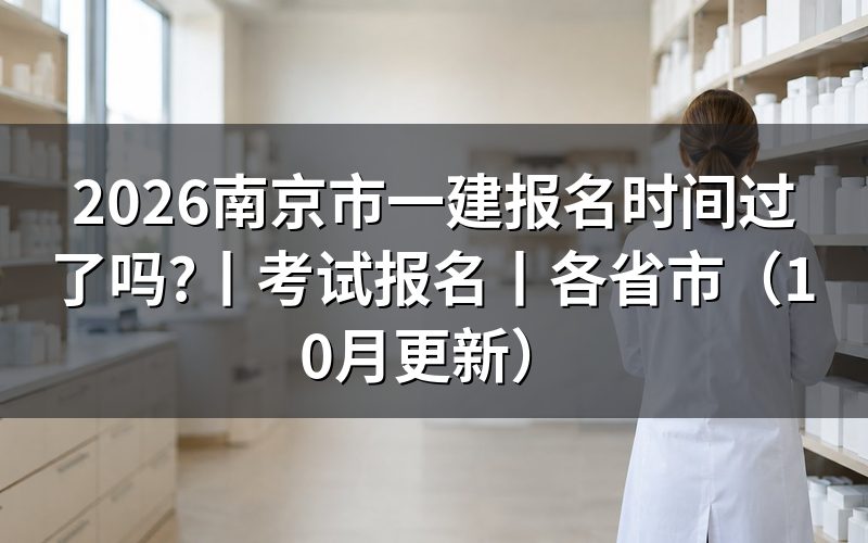 南京市一建考试报名时间,看报名表上的提交日期