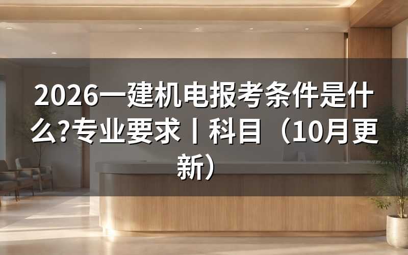 一建机电报考条件及专业要求,看报名表学历栏