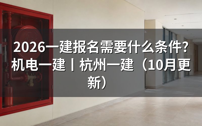 报考一建需要什么条件有哪些,先核对报名表